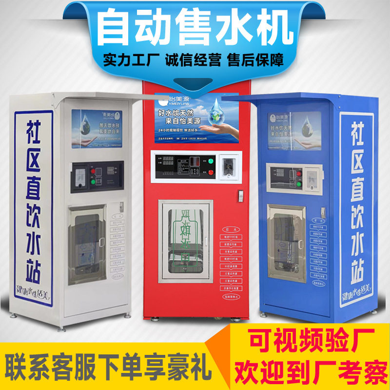 怡美源小区自动售水机扫码直饮