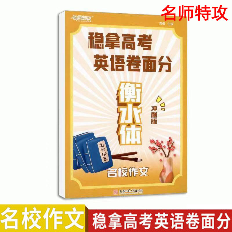 名师特攻衡水体稳拿高考英语卷面分名校作文正版现货重点中学稳拿高考