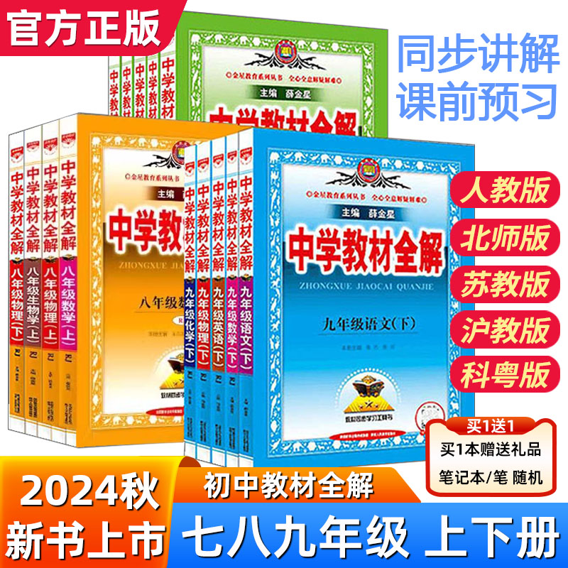 中学生教材全解七八九年级上下册语文数学英语物理化学历史生物道德与法治全套人教北师沪教牛津外研版薛金星教材全解资料课本同步