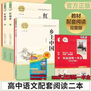 乡土中国和红楼梦费孝通原著完整版高中名著阅读指导与训练高一二高中生正版书籍人民教育南方出版社高中人教版乡村中国红楼梦