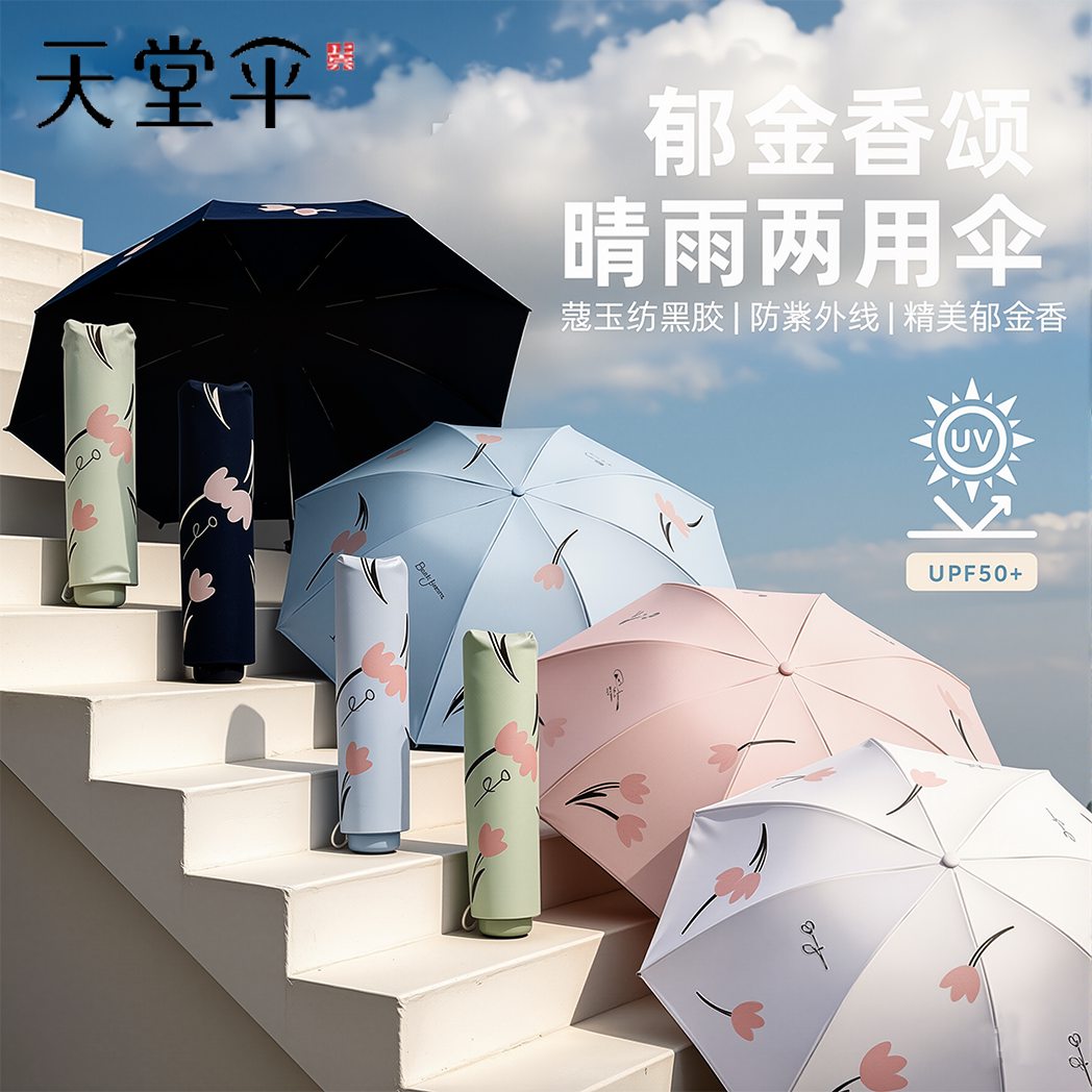 天堂三折小清新黑胶防晒伞