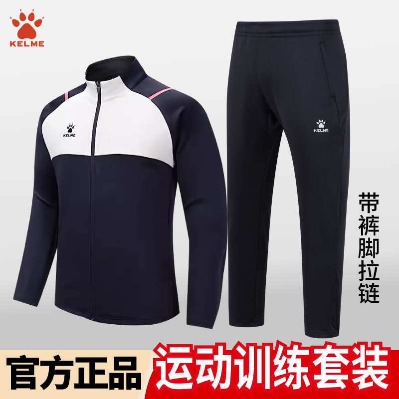 kelme卡尔美训练外套夹克针织运动跑步防风定制足球服秋冬季套装