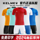 2024新款 kelme卡尔美足球服套装 成人儿童足球训练服定制比赛队服