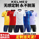 正品 男训练服官方旗舰店比赛队服 kelme卡尔美足球服定制球衣套装