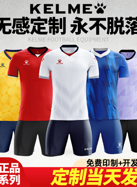 正品kelme卡尔美足球服定制球衣套装男训练服官方旗舰店比赛队服