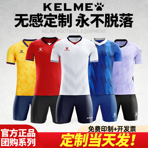 正品卡尔美足球服定制比赛服团购