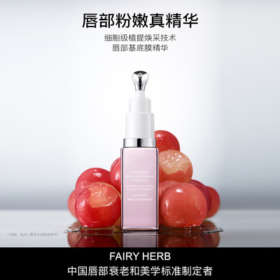 【官旗】FAIRYHERB荀草密语抗老唇部精华保湿粉嫩淡唇纹滋润zb