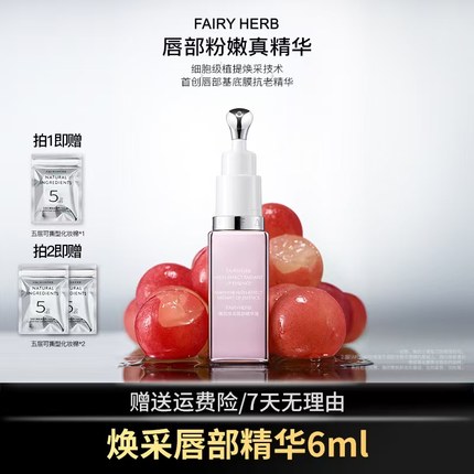 FAIRYHERB荀草密语粉钥匙抗老精华丰盈淡化唇纹【DB】