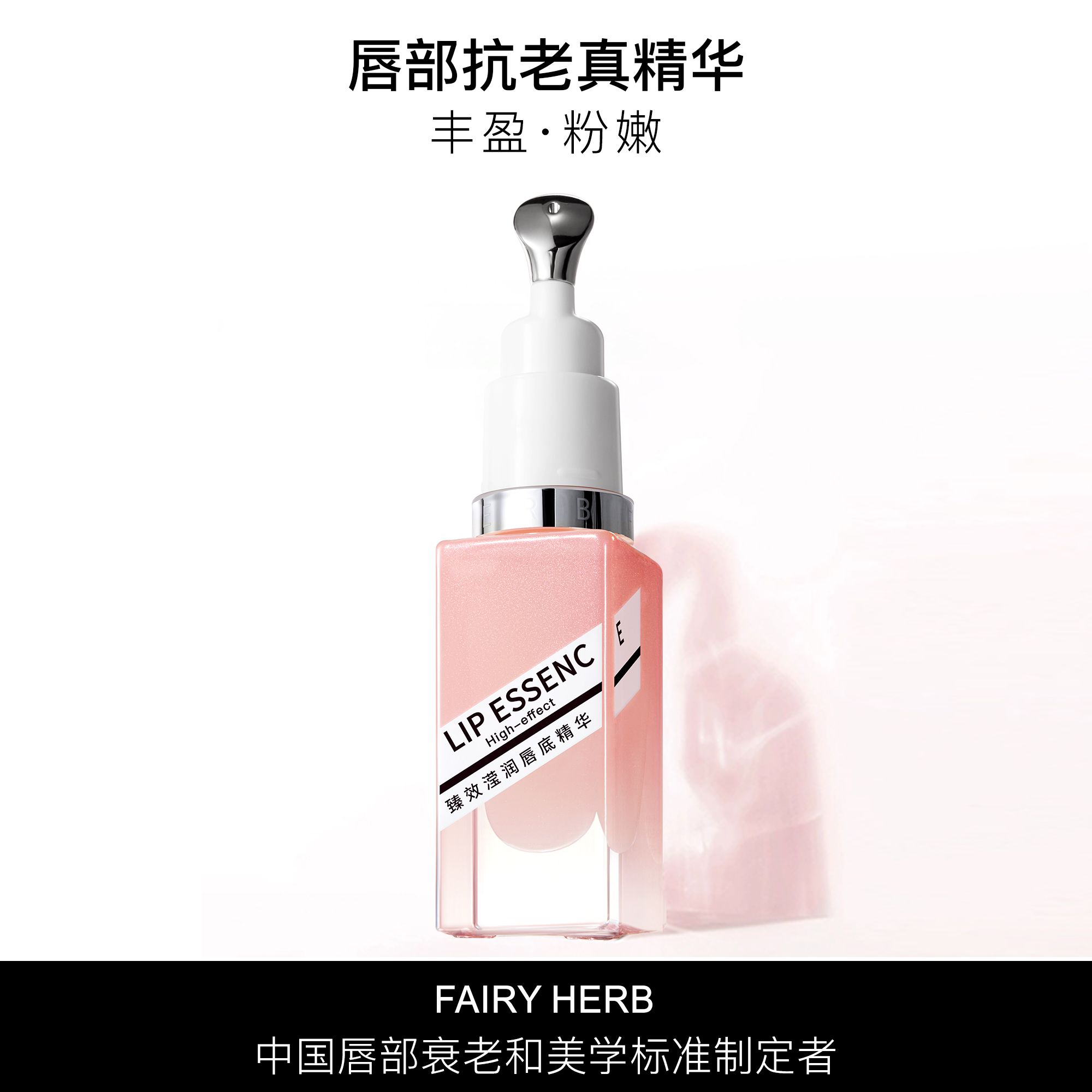 【官旗】FAIRYHERB荀草密语粉钥匙抗老唇部精华保湿粉嫩淡唇纹z