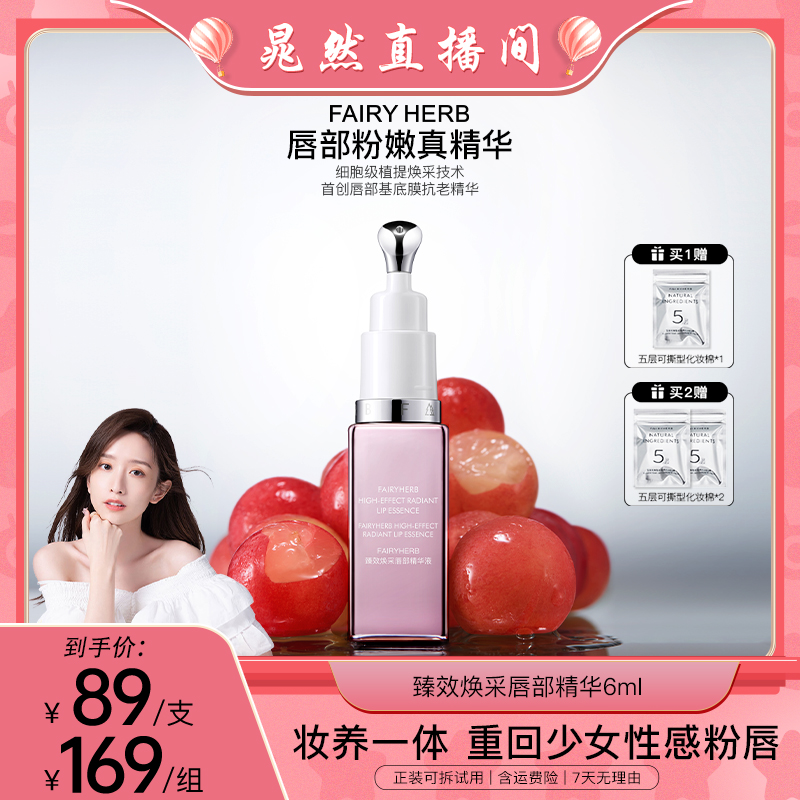 【晁然宠粉节】FAIRYHERB荀草密语粉钥匙抗老淡化唇纹丰盈精华液