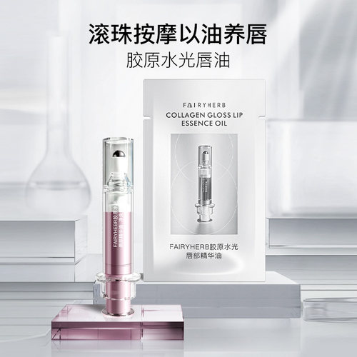 FIRYHERB/荀草密语胶原水光唇部精华油5ml