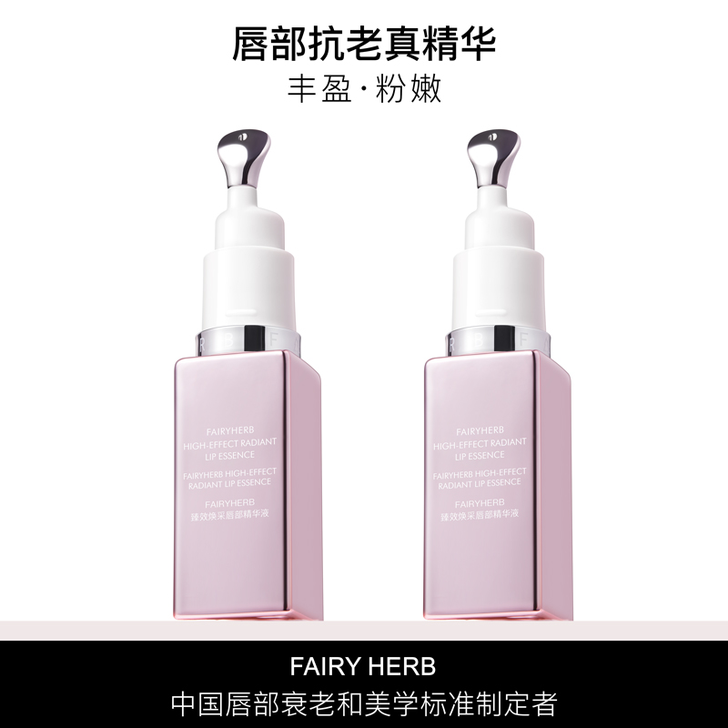 【官旗】FAIRYHERB荀草密语粉钥匙抗老唇部精华保湿粉嫩淡唇纹z