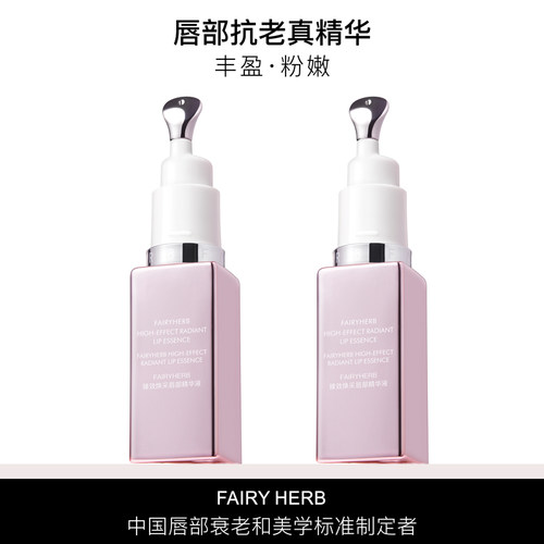 【官旗】FAIRYHERB荀草密语粉钥匙抗老唇部精华双色限定装zb
