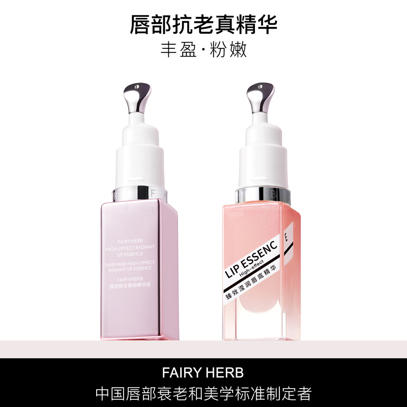 【官旗】FAIRYHERB荀草密语抗老唇部精华保湿粉嫩淡唇纹滋润z