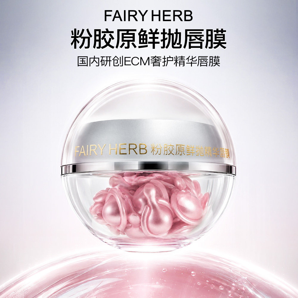 荀草密语粉胶原鲜抛淡纹保湿唇膜