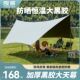 黑胶天幕帐篷户外大遮阳棚公园露营超轻野营野餐野外沙滩防雨防晒