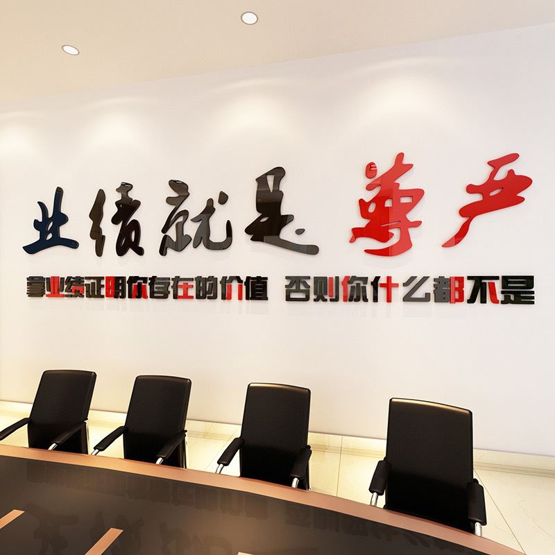 业绩就是尊严3d立体墙贴办公室励志标语装饰公司企业文化墙壁贴纸