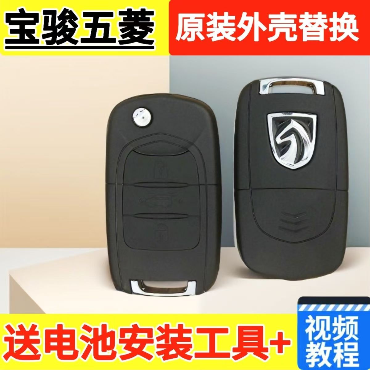 宝骏730钥匙壳310/E100/560