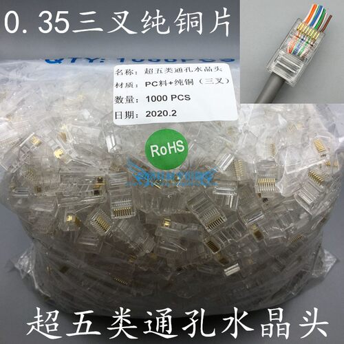 通孔式超五类非屏蔽水晶头穿孔型超五类网线水晶头三叉0.35纯铜片