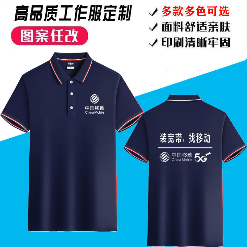 夏装中国移动工作服t恤定