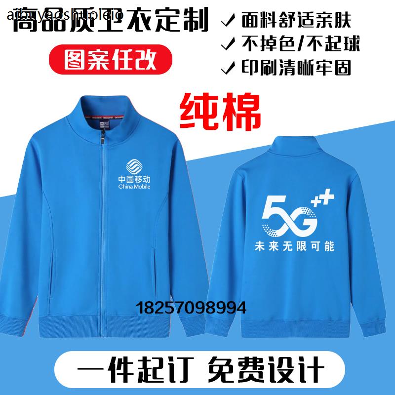 中国移动工作服纯棉加绒外套手机店男女衣服电信5G卫衣定制LOGO
