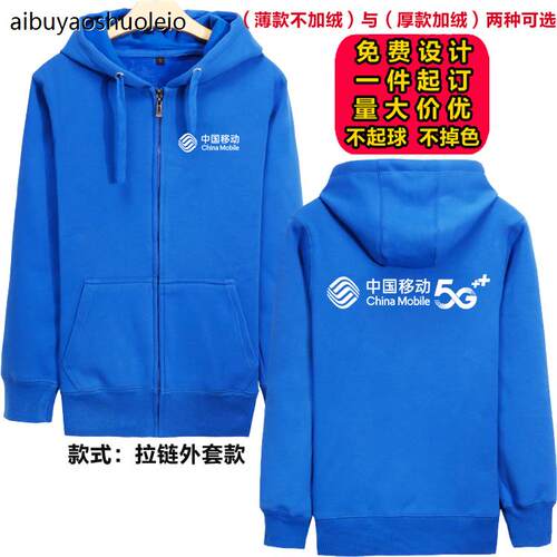 中国移动工作服卫衣拉链开衫外套薄款男女工衣加绒工装定制印logo