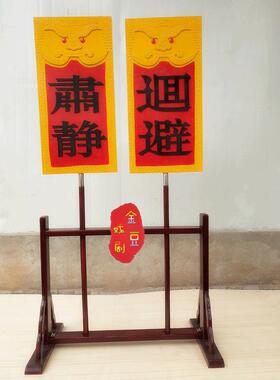 戏剧用品肃静回避牌子开