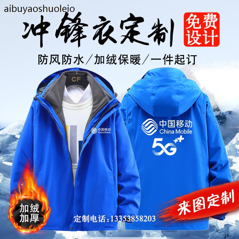 秋冬中国移动电信工作服定制冲锋衣男女工装加厚防寒服外套印logo