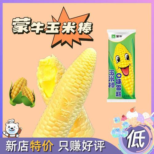 20支整箱蒙牛玉米棒香甜网红雪糕脆皮口味冰糕冰淇淋冷饮冰棍65g