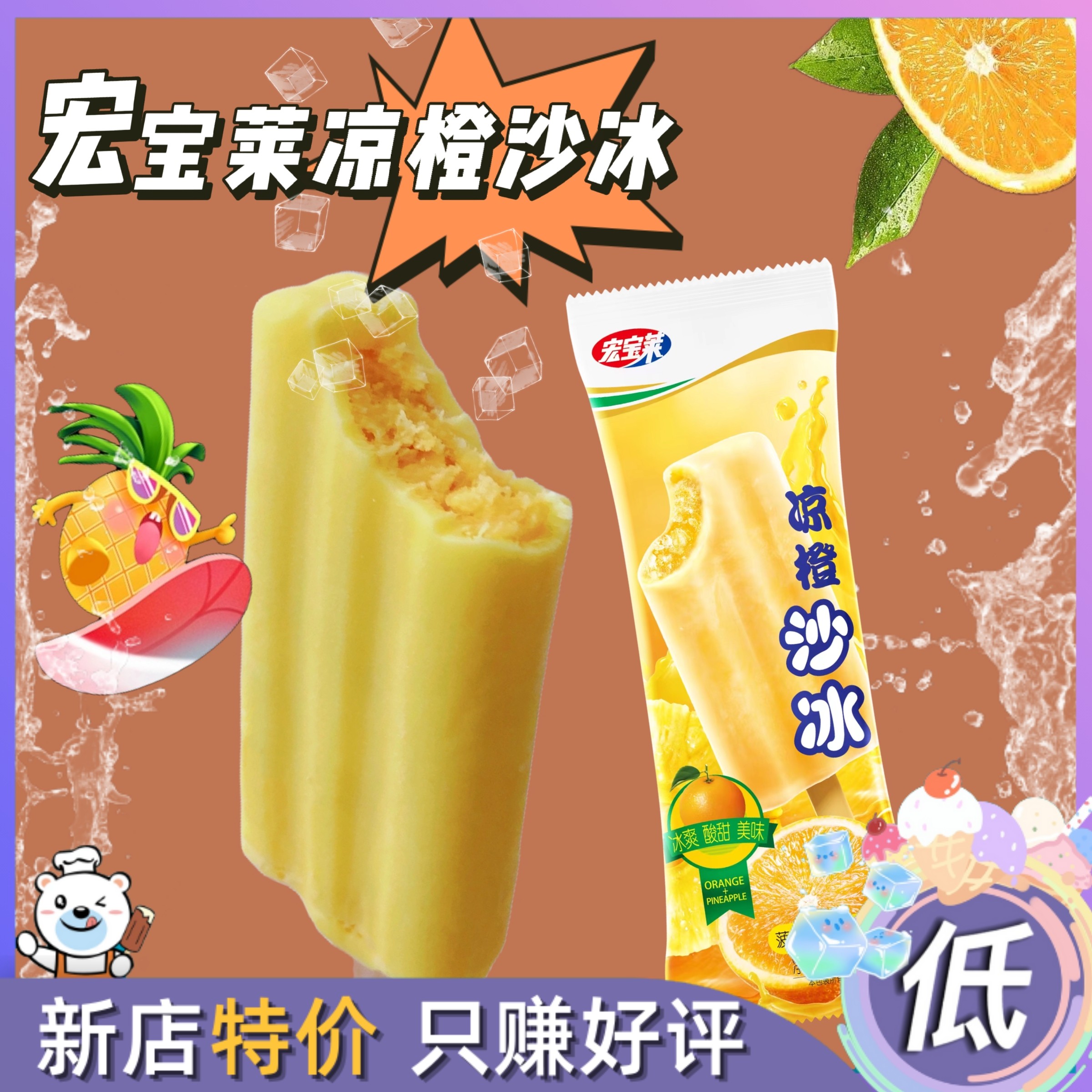 20支宏宝莱凉橙沙冰冰棍冰淇淋菠萝甜橙味童年雪糕冰棒冰淇淋冰糕