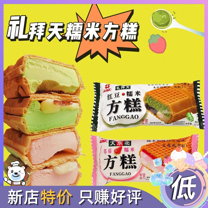 20支天方糕雪糕东北红豆糯米草莓味威化夹心冰淇淋冰糕冰激淋
