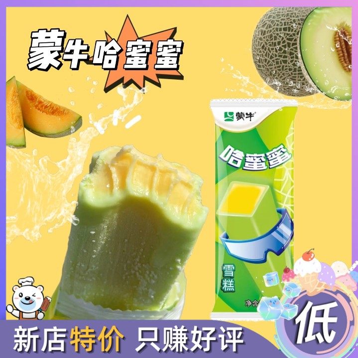 20支蒙牛哈蜜蜜哈密瓜味清新甜蜜雪糕网红冰淇淋冰棍冷饮冰糕冷饮