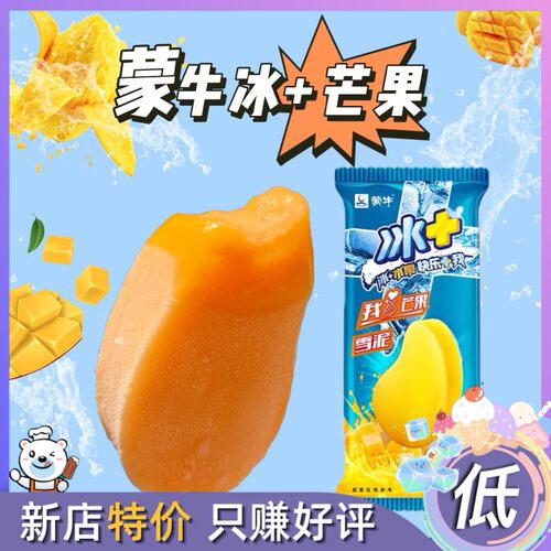 20支蒙牛冰+芒果雪泥水果口味雪糕袋装清甜网红冰淇淋冰沙冰棍75g