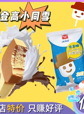 10支美登高新品无蔗糖小同雪雪糕小雪人香草巧克力口味冰棍