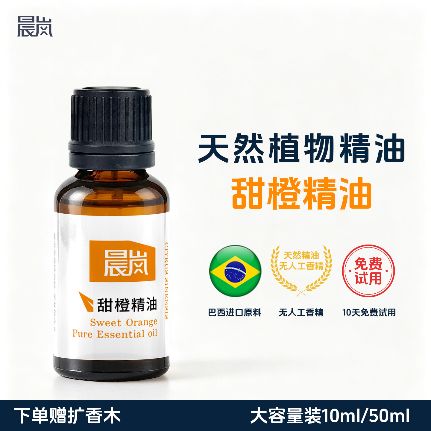 巴西产甜橙精油天然植物香薰睡眠卧室内持久车载香氛扩香石补充液