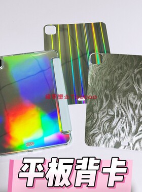 镭射卡纸Air6/7平板iPad背卡Diy贴纸适用三星S10+FE华为MatePadPro13.2荣耀V9保护套OPPO5E纯VIVO3小米8/8Pro