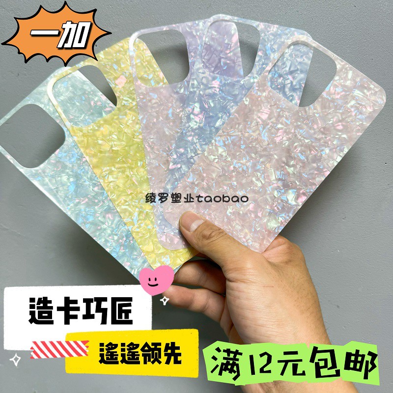 一加 Ace 2V贝壳纹Diy咕咔11R咕膜Ace 竞速版12手机壳10Pro背卡9RT打底8T夹片7贴纸6咕咔11高清5紫彩粉蓝青黄