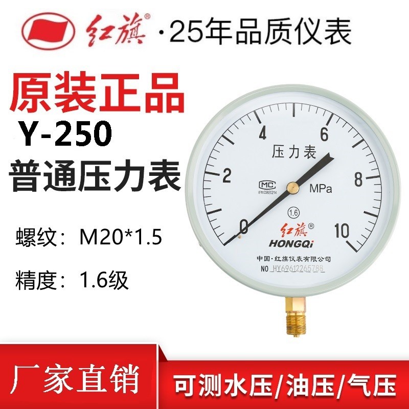 红旗仪表压力表水压表Y-250大表盘2.5mpa气压真空负压表