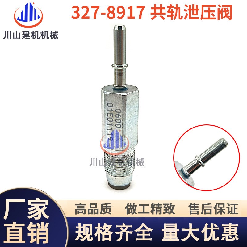 挖掘机配件适用E336 E320 320F 327-8917共轨泄压阀安全阀溢流阀