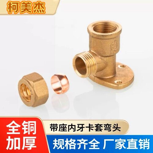 15mmx1/2”黄铜卡套带座内丝弯头铜管件制冷配件接水管紫铜管接头