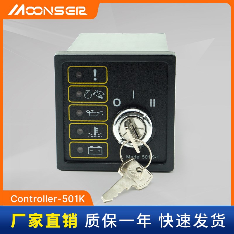 DSE501K柴油发电机手动钥匙启动控制器发动机自动化点火控制面板