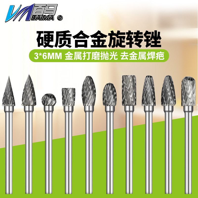 3*6mm套装钨钢旋转锉磨头硬质合金旋转锉木头雕刻磨针合金锉10支