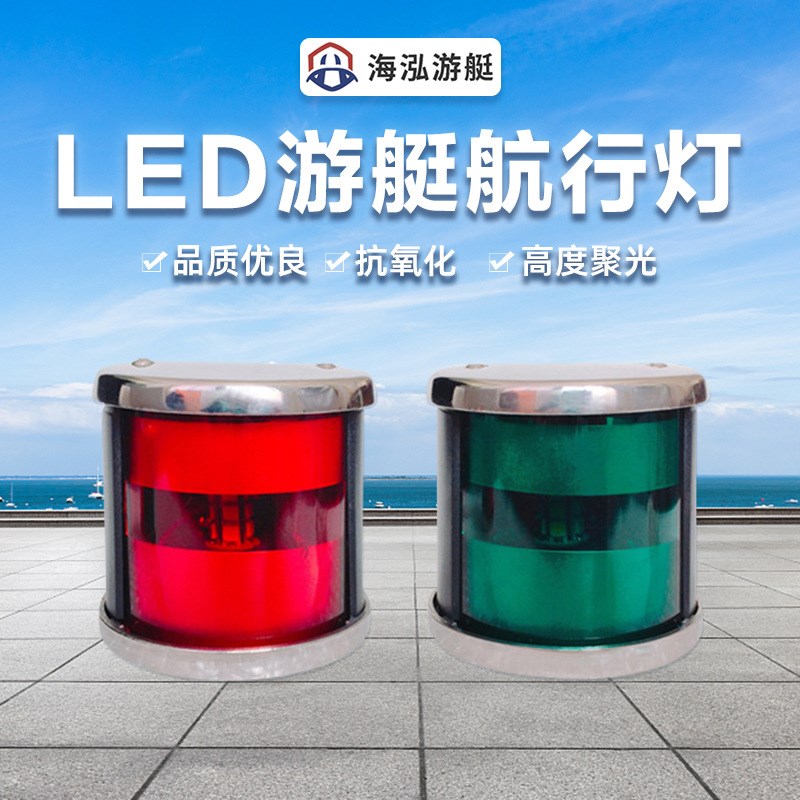 12V24V船用游艇左右航行灯双色信号灯不锈钢LED红绿灯
