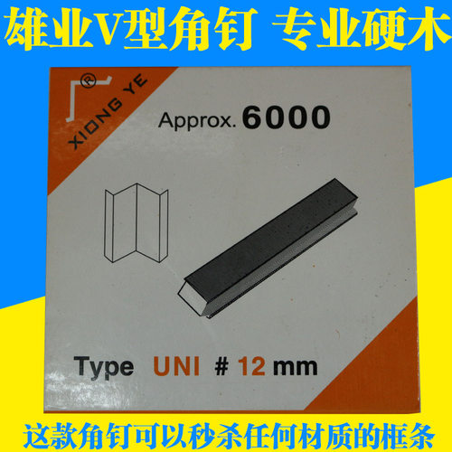 雄业相框 角钉 钉角机v型钉10号 12号 15号硬木相框机器配件