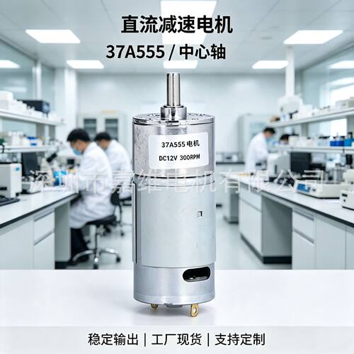 直流减速电机37GA555低速马达37中心轴12V24V微型555/550/545马达