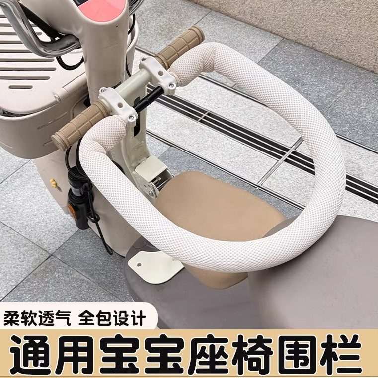 电动车儿童座椅围栏可拆卸保护套通用电瓶车宝宝坐椅护栏配件