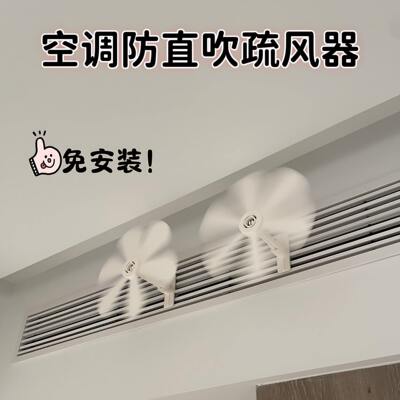 空调防直吹疏风器小风扇中央空调出风口疏散风挡风板挂式空调风扇