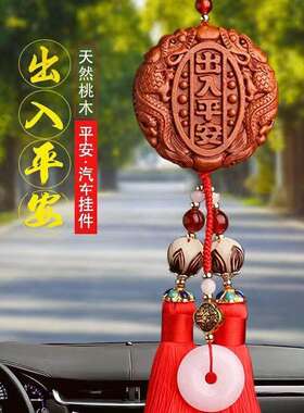 汽车挂件平安符桃木出入平安吊饰车内饰品车载男士高档小车平安