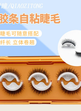 【三对装】自粘假睫毛 无需胶水 重复使用 柔软舒适