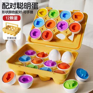 儿童早教配对聪明蛋可拆仿真鸡蛋益智扭扭蛋宝宝形状认知益智玩